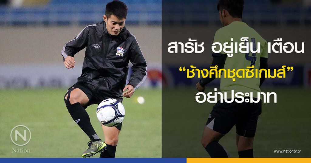 สารัช อยู่เย็น เตือน "ช้างศึกชุดซีเกมส์" อย่าประมาท สารัช อยู่เย็น เตือน "ช้างศึกชุดซีเกมส์" อย่าประมาท