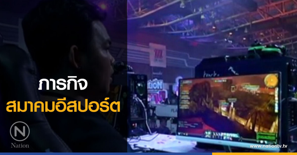 ภารกิจ....สมาคมอีสปอร์ต ภารกิจ....สมาคมอีสปอร์ต
