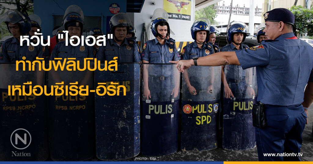 หวั่น "ไอเอส" ทำกับฟิลิปปินส์ เหมือนซีเรีย-อิรัก หวั่น "ไอเอส" ทำกับฟิลิปปินส์ เหมือนซีเรีย-อิรัก
