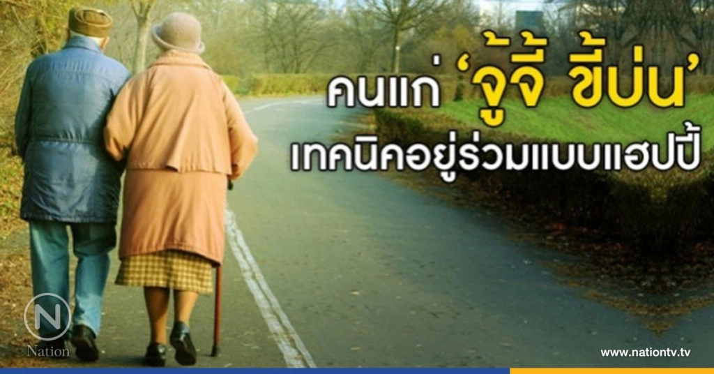 แนะเทคนิคอยู่ร่วมกับคนแก่จู้จี้ขี้บ่น