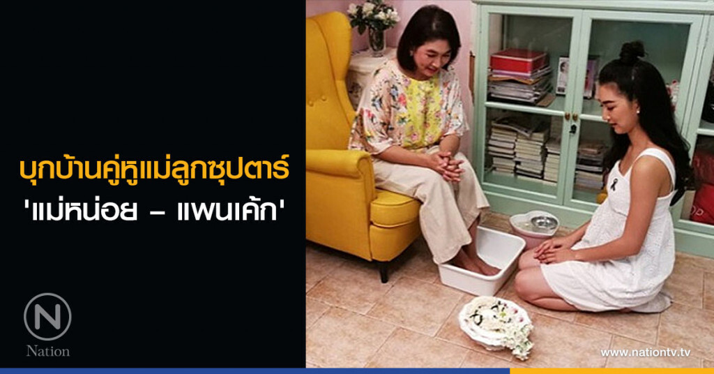 บุกบ้านคู่หูแม่ลูกซุปตาร์ 'แม่หน่อย – แพนเค้ก'