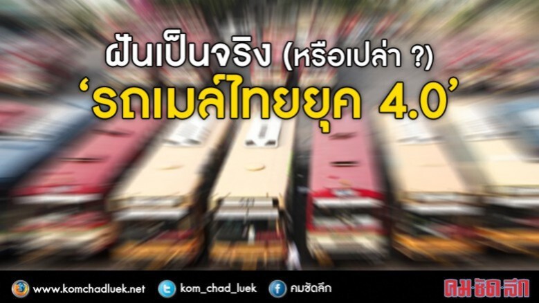 20 ปี ถึงจะเห็น "ปฏิรูปรถเมล์" 20 ปี ถึงจะเห็น "ปฏิรูปรถเมล์"