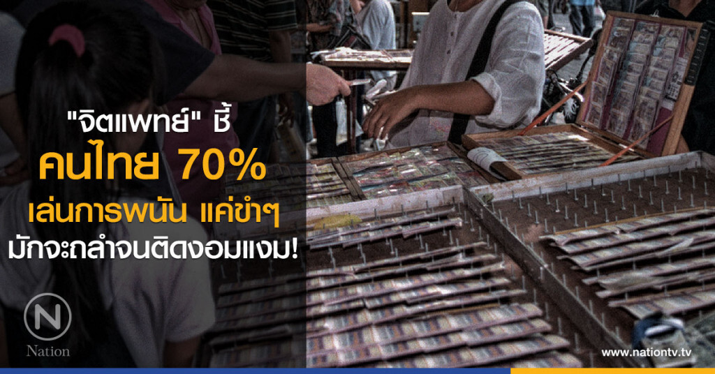 "จิตแพทย์" ชี้ คนไทย 70 % เล่นการพนัน แค่ขำๆ มักจะถลำไปจนติดงอมแงม! "จิตแพทย์" ชี้ คนไทย 70 % เล่นการพนัน แค่ขำๆ มักจะถลำไปจนติดงอมแงม!