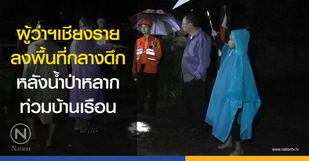 ผู้ว่าฯเชียงราย ลงพื้นที่กลางดึก หลังน้ำป่าหลากเข้าท่วมบ้านเรือน ผู้ว่าฯเชียงราย ลงพื้นที่กลางดึก หลังน้ำป่าหลากเข้าท่วมบ้านเรือน
