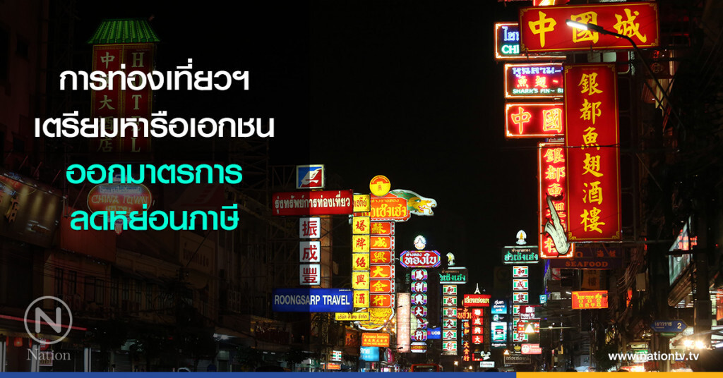 การท่องเที่ยวฯ เตรียมหารือเอกชน ออกมาตรการลดหย่อนภาษี การท่องเที่ยวฯ เตรียมหารือเอกชน ออกมาตรการลดหย่อนภาษี