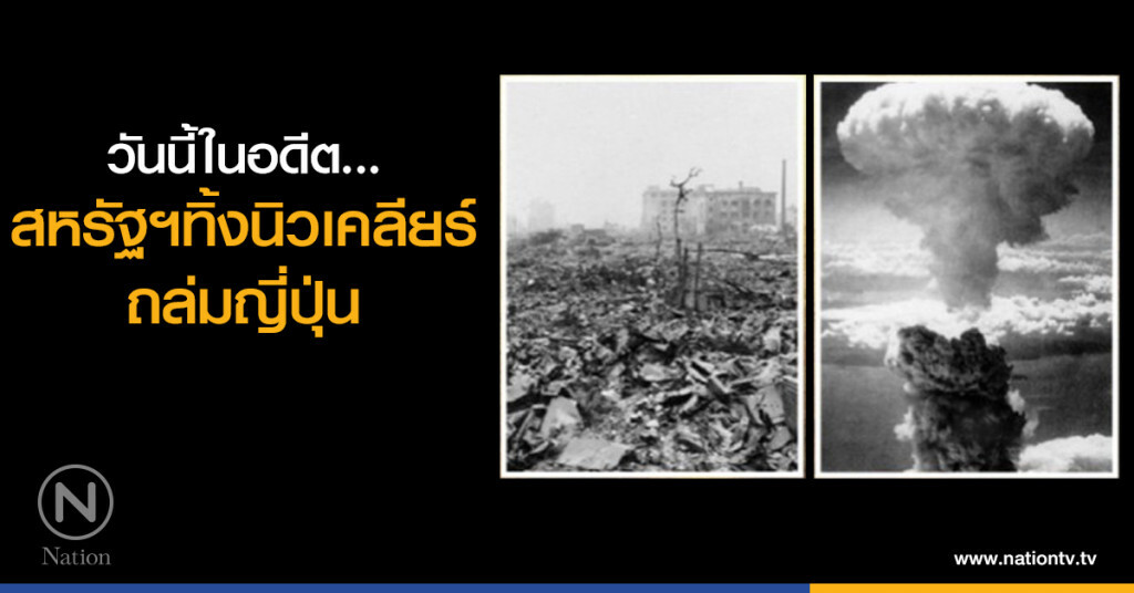 วันนี้ในอดีต...9 ส.ค.2488 ‘สหรัฐฯ’ ทิ้ง ‘นิวเคลียร์’ ถล่ม ‘ญี่ปุ่น' วันนี้ในอดีต...9 ส.ค.2488 ‘สหรัฐฯ’ ทิ้ง ‘นิวเคลียร์’ ถล่ม ‘ญี่ปุ่น'