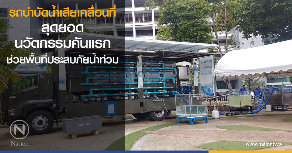 รถบำบัดน้ำเสียเคลื่อนที่
สุดยอดนวัตกรรมคันแรก
ช่วยพื้นที่ประสบภัยน้ำท่วม