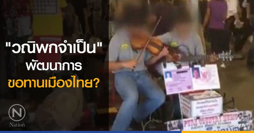 "วณิพกจำเป็น" พัฒนาการขอทานเมืองไทย?