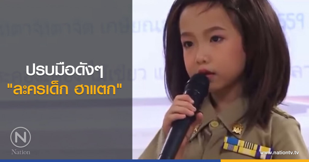 ปรบมือดังๆ
"ละครเด็ก ฮาแตก"