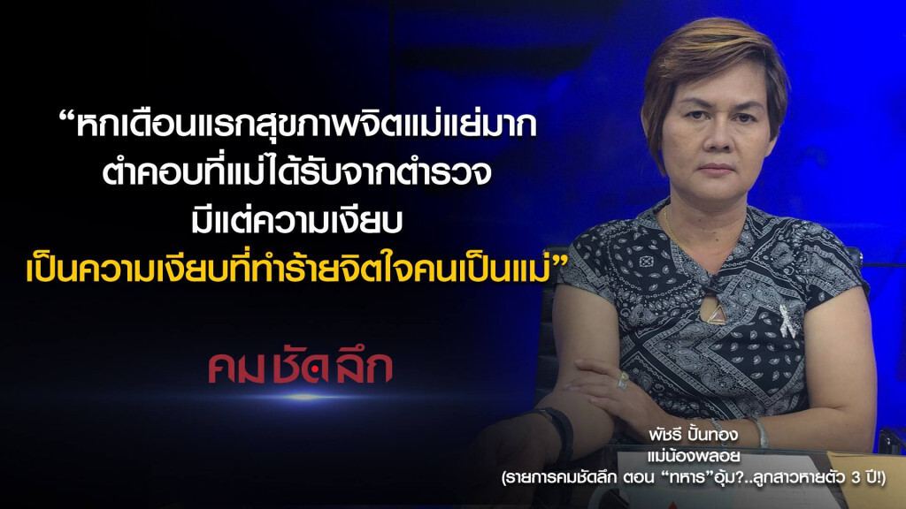 คม-ชัด-ลึก "ทหาร"อุ้ม?..ลูกสาวหายตัว 3 ปี!