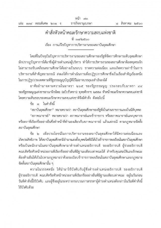 คสช. ใช้ ม. 44 
แก้แต่งตั้งผู้บริหารมหาวิทยาลัย 
ไม่ใช่ขรก.-พนง.มหาลัย เป็น อธิการบดี-คณบดี ได้