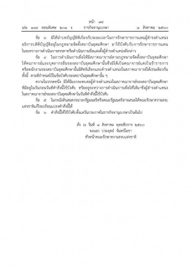 คสช. ใช้ ม. 44 
แก้แต่งตั้งผู้บริหารมหาวิทยาลัย 
ไม่ใช่ขรก.-พนง.มหาลัย เป็น อธิการบดี-คณบดี ได้
