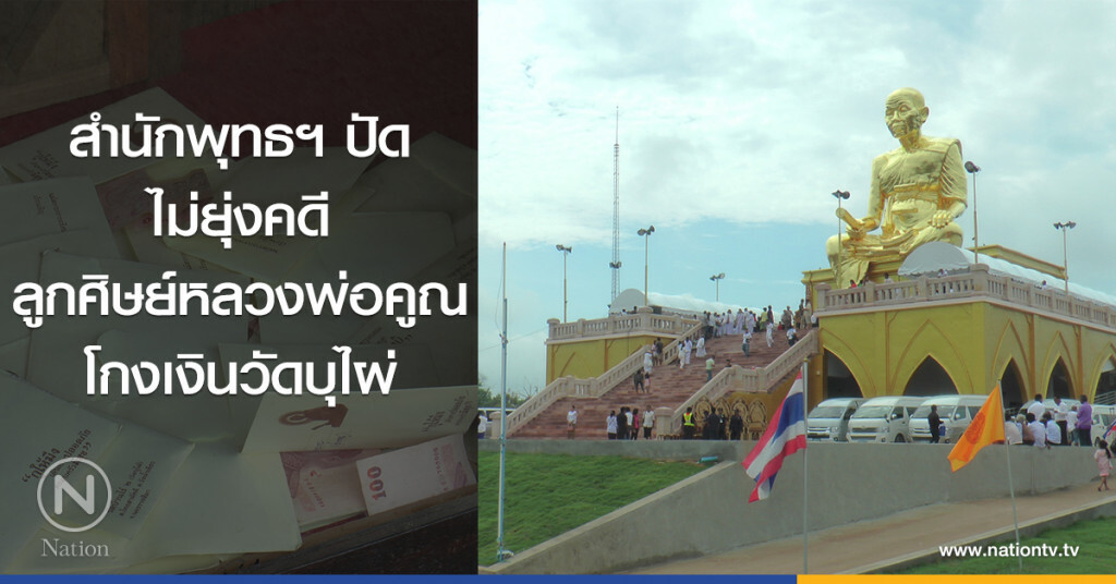 สำนักพุทธฯ ปัด
ไม่ยุ่งคดีลูกศิษย์หลวงพ่อคูณ
โกงเงินวัดบุไผ่ สำนักพุทธฯ ปัด
ไม่ยุ่งคดีลูกศิษย์หลวงพ่อคูณ
โกงเงินวัดบุไผ่