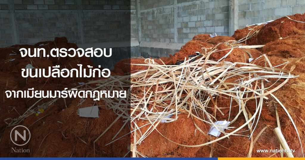 จนท.ตรวจสอบ
ขนเปลือกไม้ก่อ
จากเมียนมาร์ผิดกฎหมาย