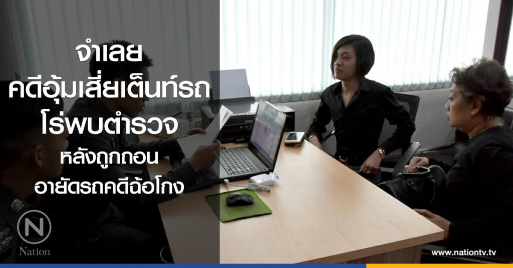 จำเลยคดีอุ้มเสี่ยเต็นท์รถ
โร่พบตำรวจ
หลังถูกถอนอายัดรถคดีฉ้อโกง จำเลยคดีอุ้มเสี่ยเต็นท์รถ
โร่พบตำรวจ
หลังถูกถอนอายัดรถคดีฉ้อโกง