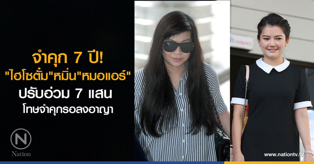 ศาลอุทธรณ์
จำคุก7 ปี
"ไฮโซตั๋ม" หมิ่น "หมอแอร์"
ปรับ 7 แสน โทษจำคุกรอลงอาญา