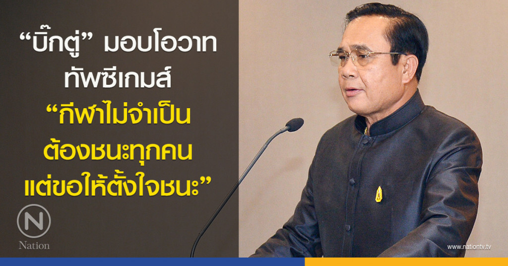"บิ๊กตู่" มอบโอวาท ทัพซีเกมส์ "กีฬาไม่จำเป็นต้องชนะทุกคน แต่ขอให้ตั้งใจชนะ" "บิ๊กตู่" มอบโอวาท ทัพซีเกมส์ "กีฬาไม่จำเป็นต้องชนะทุกคน แต่ขอให้ตั้งใจชนะ"