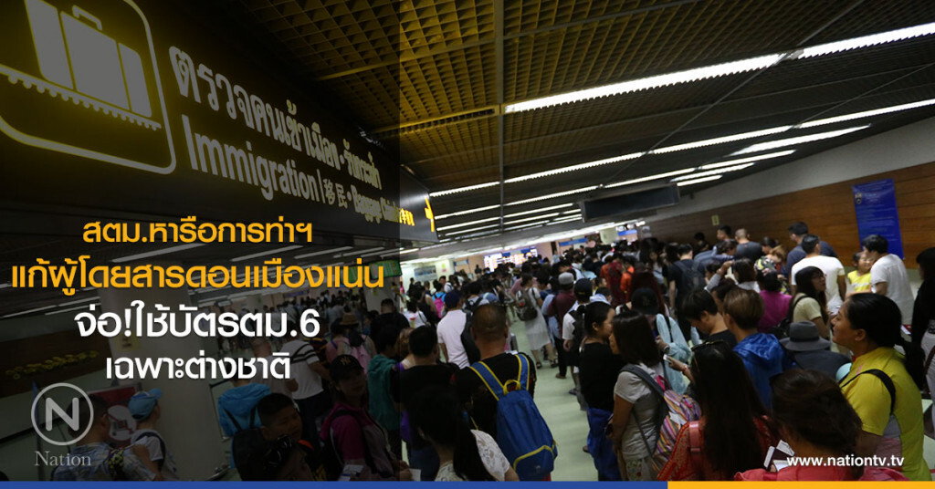 สตม.หารือการท่าฯ
แก้ผู้โดยสารดอนเมืองแน่น
จ่อ!ใช้บัตรตม.6เฉพาะต่างชาติ