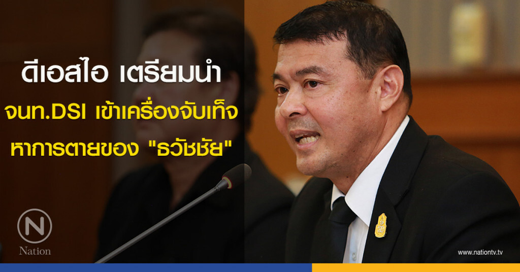 ดีเอสไอ เตรียมนำ
จนท.DSI เข้าเครื่องจับเท็จ
หาการตายของ "ธวัชชัย" ดีเอสไอ เตรียมนำ
จนท.DSI เข้าเครื่องจับเท็จ
หาการตายของ "ธวัชชัย"
