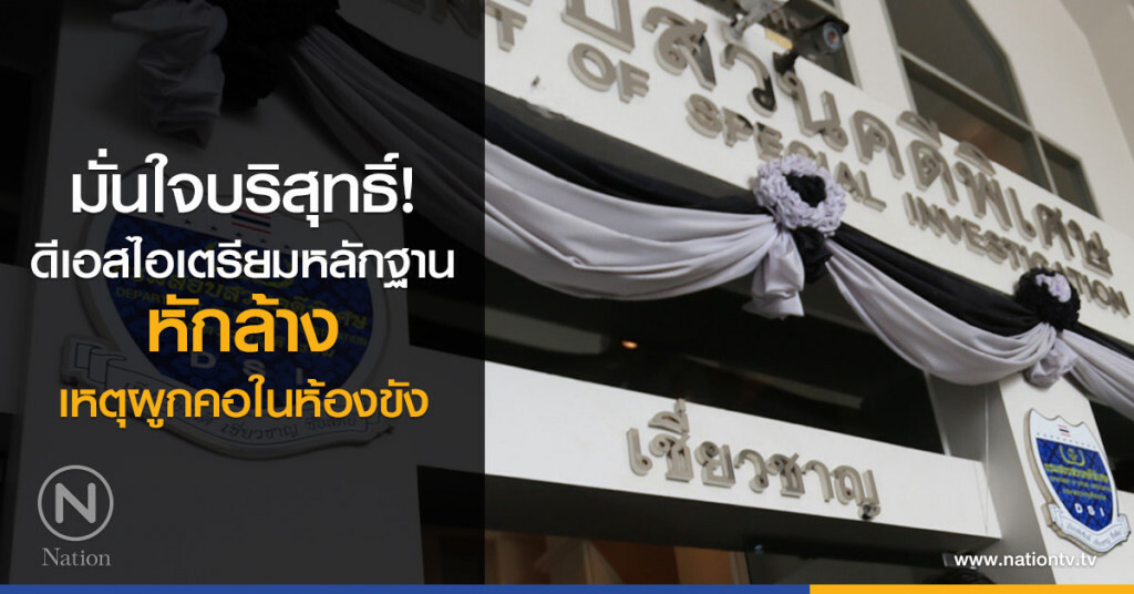 มั่นใจบริสุทธิ์!
ดีเอสไอเตรียมหลักฐาน
หักล้าง
เหตุผูกคอในห้องขัง