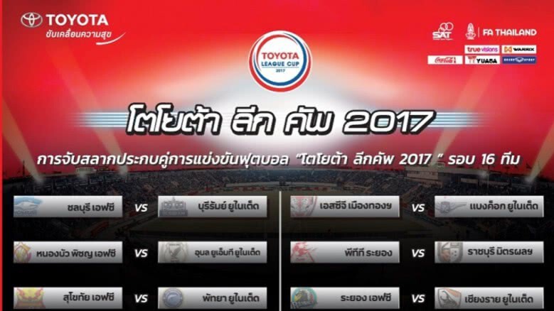 สุดมันส์!"กิเลน"ดวล"แข้งเทพ"โตโยต้าลีกคัพรอบ16ทีม สุดมันส์!"กิเลน"ดวล"แข้งเทพ"โตโยต้าลีกคัพรอบ16ทีม
