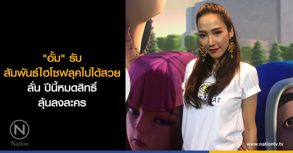 "อั้ม" รับ สัมพันธ์ไฮโซฟลุคไปได้สวย ลั่น ปีนี้หมดสิทธิ์ลุ้น ลงละคร "อั้ม" รับ สัมพันธ์ไฮโซฟลุคไปได้สวย ลั่น ปีนี้หมดสิทธิ์ลุ้น ลงละคร