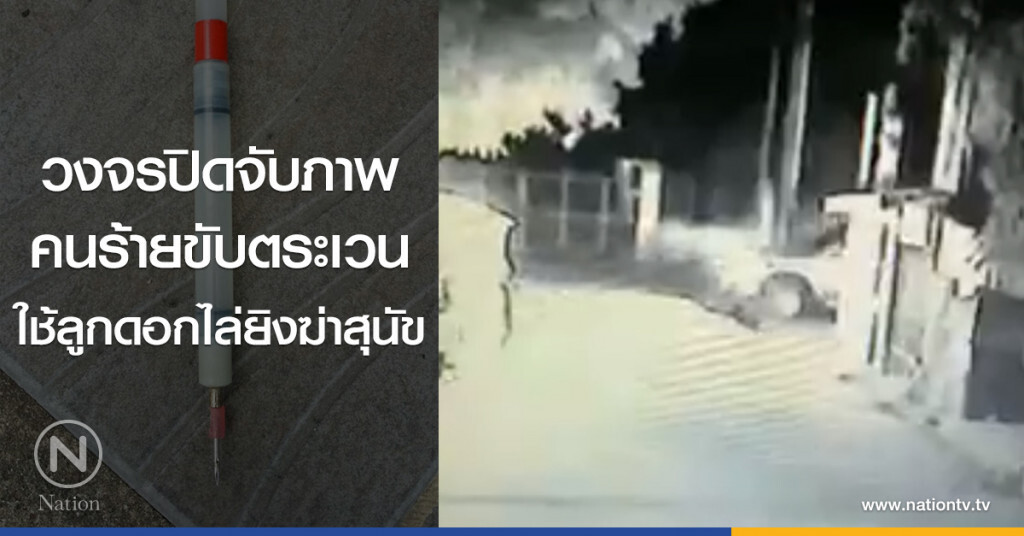 วงจรปิดจับภาพ
คนร้ายขับตระเวน
ใช้ลูกดอกไล่ยิงฆ่าสุนัข