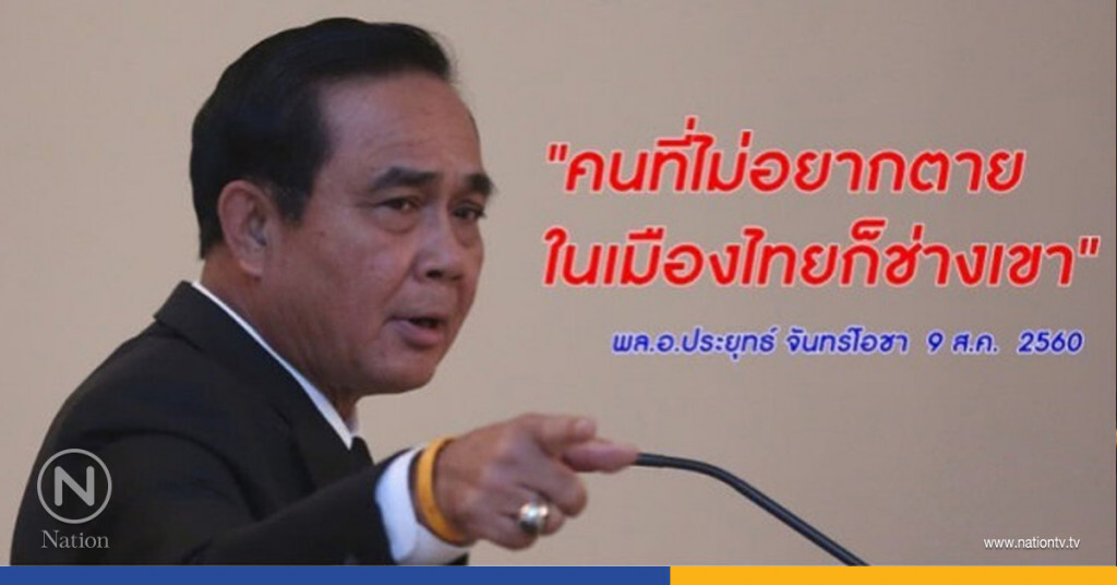 "บิ๊กตู่" กร้าว ใครไม่อยากตายในประเทศก็ช่างเขา "บิ๊กตู่" กร้าว ใครไม่อยากตายในประเทศก็ช่างเขา
