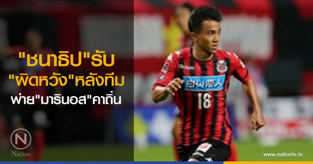 "ชนาธิป"รับผิดหวัง หลังทีมพ่ายมารินอสคาถิ่น (มีคลิป) "ชนาธิป"รับผิดหวัง หลังทีมพ่ายมารินอสคาถิ่น (มีคลิป)