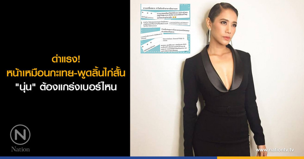 ด่าแรง! หน้าเหมือนกะเทย-พูดลิ้นไก่สั้น "นุ่น" ต้องแกร่งเบอร์ไหน ด่าแรง! หน้าเหมือนกะเทย-พูดลิ้นไก่สั้น "นุ่น" ต้องแกร่งเบอร์ไหน