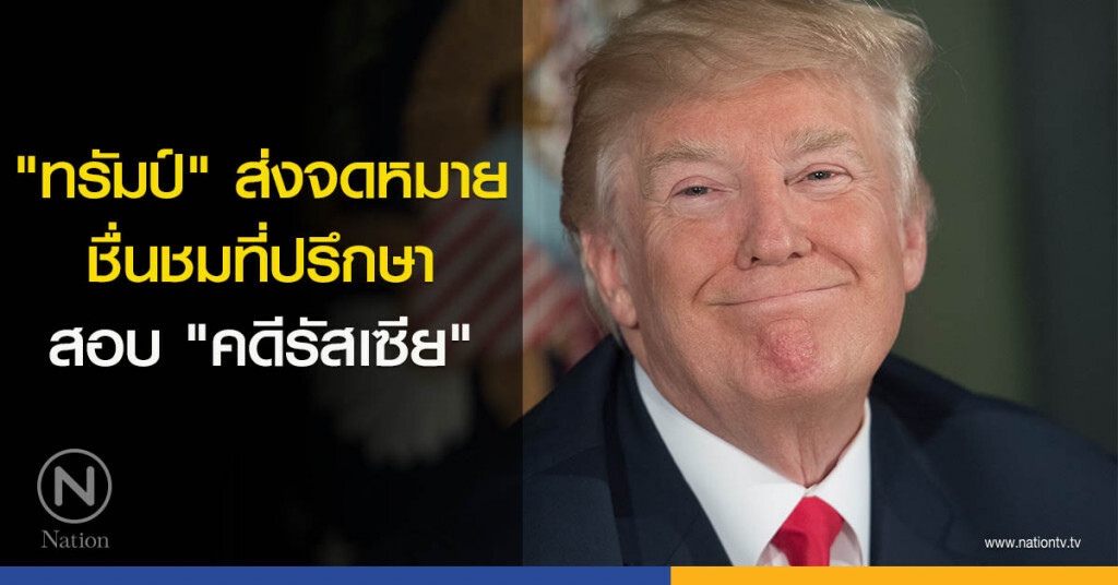 "ทรัมป์" ส่งจดหมายชื่นชม ที่ปรึกษาสอบ"คดีรัสเซีย"