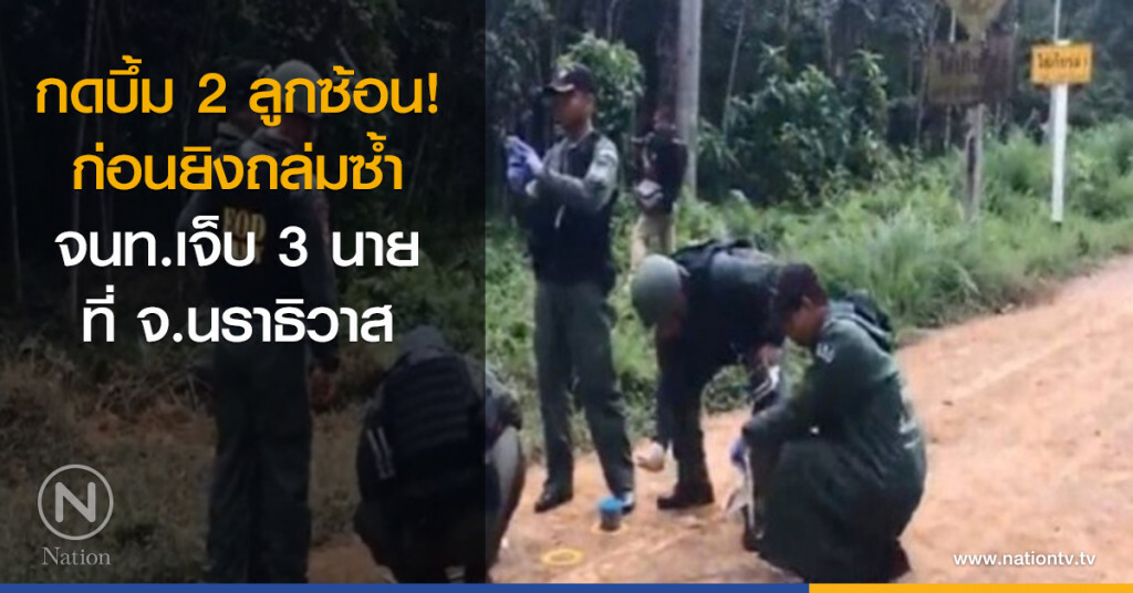 ลอบวางระเบิดทหารพรานเจ็บ 3 ลอบวางระเบิดทหารพรานเจ็บ 3