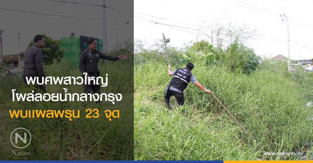 พบศพสาวใหญ่
โผล่ลอยน้ำกลางกรุง
พบเเผลพรุน 23 จุด 
ตร.เร่งหาสาเหตุการตาย
