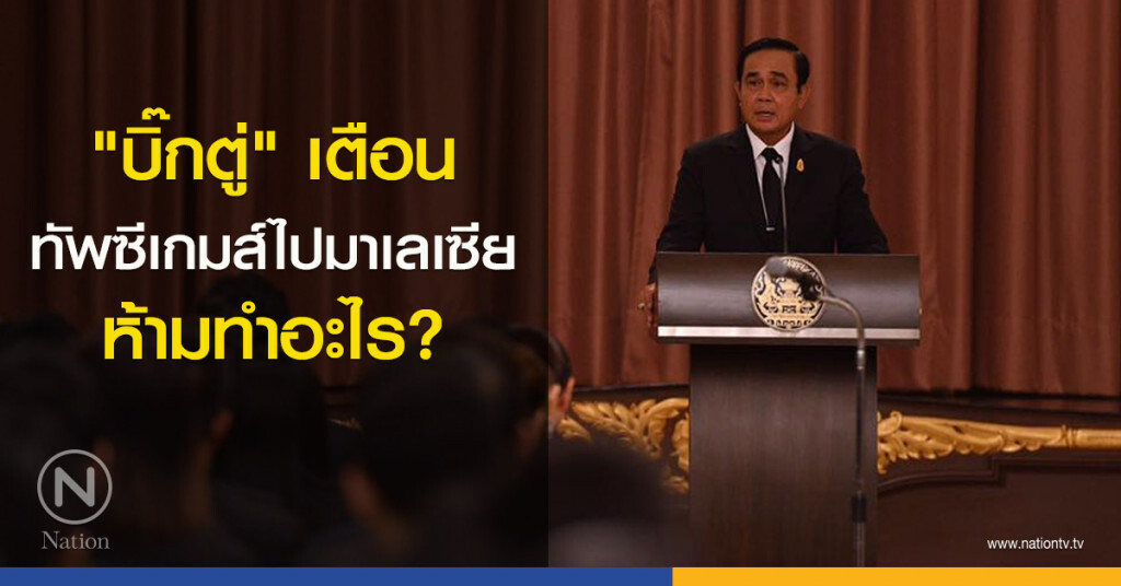 "บิ๊กตู่" เตือนทัพซีเกมส์ไปมาเลเซีย ห้ามทำอะไร? "บิ๊กตู่" เตือนทัพซีเกมส์ไปมาเลเซีย ห้ามทำอะไร?