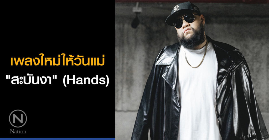 เพลงใหม่ให้วันแม่ "สะบันงา" (Hands) เพลงใหม่ให้วันแม่ "สะบันงา" (Hands)