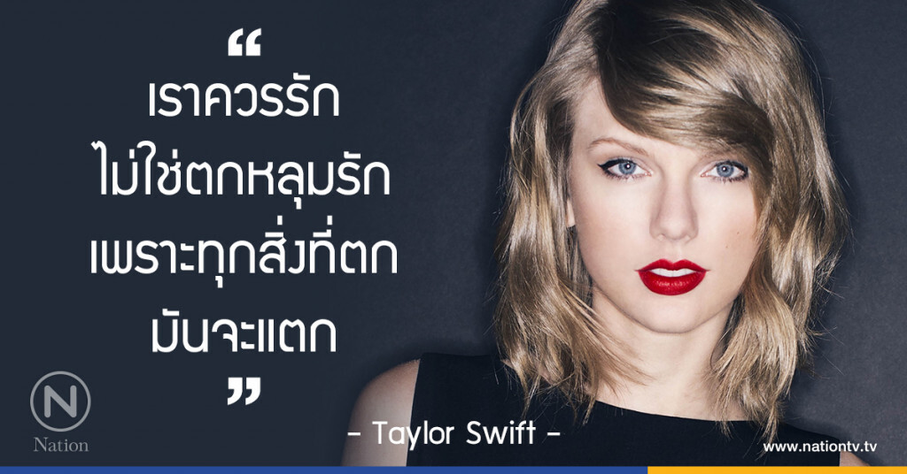 "เราควรรัก ไม่ใช่ตกหลุมรัก เพราะทุกสิ่งที่ตกมันจะแตก"