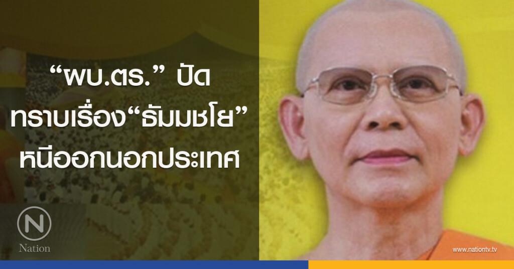 "ผบ.ตร."ปัดทราบเรื่อง"ธัมมชโย"หนีออกนอกประเทศ "ผบ.ตร."ปัดทราบเรื่อง"ธัมมชโย"หนีออกนอกประเทศ