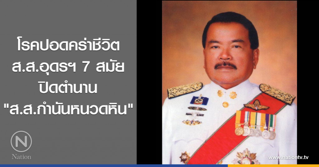 โรคปอดคร่าชีวิต
ส.ส.อุดรฯ 7 สมัย
ปิดตำนาน "ส.ส.กำนันหนวดหิน"