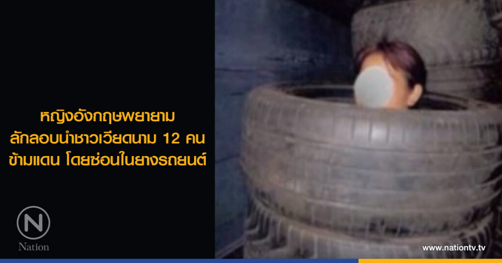 หญิงอังกฤษพยายามลักลอบนำชาวเวียดนาม 12 คนข้ามแดน โดยซ่อนในยางรถยนต์ หญิงอังกฤษพยายามลักลอบนำชาวเวียดนาม 12 คนข้ามแดน โดยซ่อนในยางรถยนต์