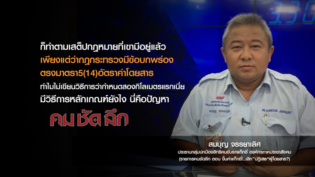 คม-ชัด-ลึก : ขึ้นค่าแท็กซี่!..เลิก "ปฏิเสธ" ผู้โดยสาร? คม-ชัด-ลึก : ขึ้นค่าแท็กซี่!..เลิก "ปฏิเสธ" ผู้โดยสาร?