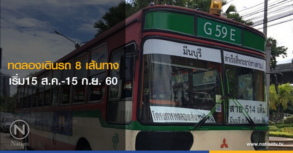 ทดลองเดินรถ 8 เส้นทาง เริ่ม15 ส.ค.-15 ก.ย. 60