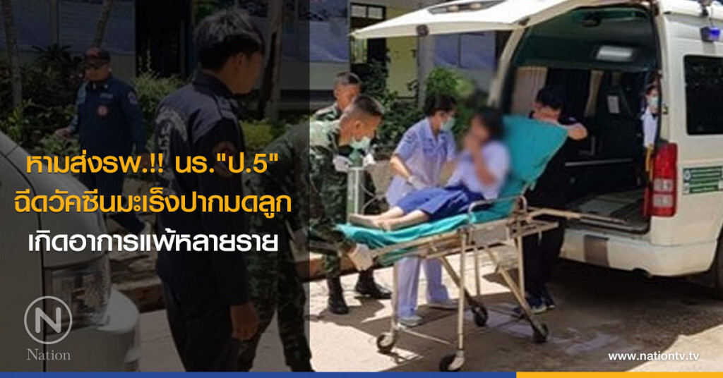 หามส่งรพ.!! นร."ป.5" ฉีดวัคซีนมะเร็งปากมดลูก เกิดอาการแพ้หลายราย หามส่งรพ.!! นร."ป.5" ฉีดวัคซีนมะเร็งปากมดลูก เกิดอาการแพ้หลายราย
