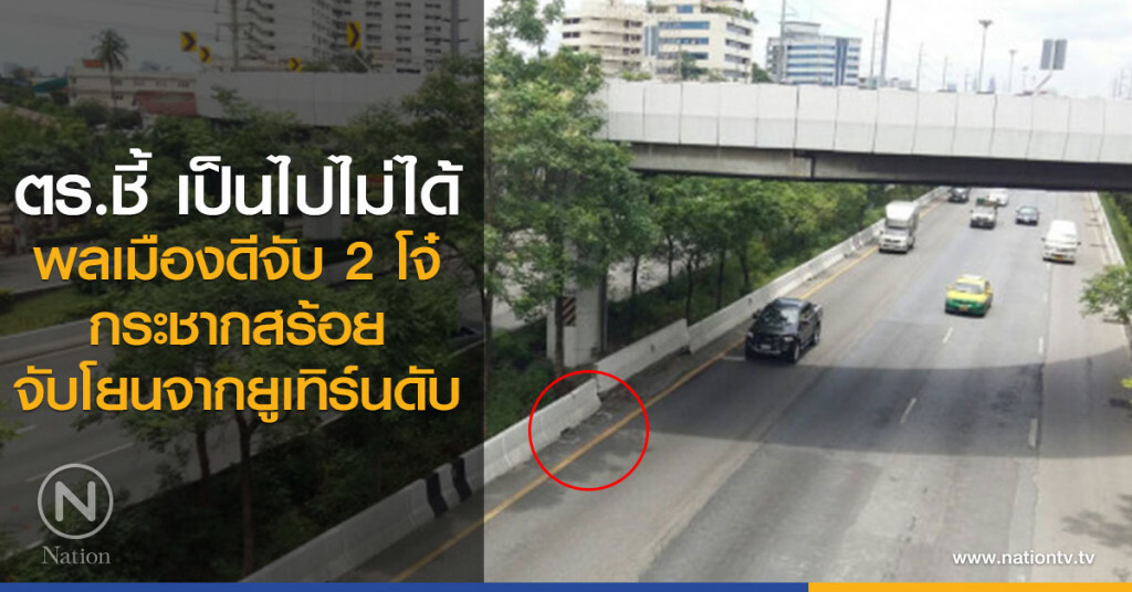 ตร.ชี้ เป็นไปไม่ได้
พลเมืองดีจับ2โจ๋
กระชากสร้อย
จับโยนจากยูเทิร์นดับ