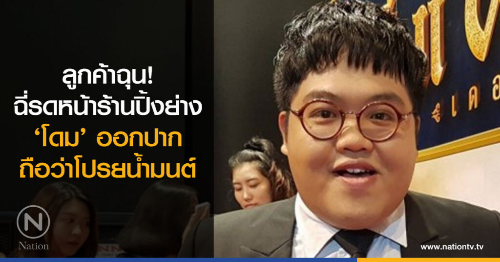 ลูกค้าฉุน! ฉี่รดหน้าร้านปิ้งย่าง ‘โดม’ ออกปากถือว่าโปรยน้ำมนต์ ลูกค้าฉุน! ฉี่รดหน้าร้านปิ้งย่าง ‘โดม’ ออกปากถือว่าโปรยน้ำมนต์