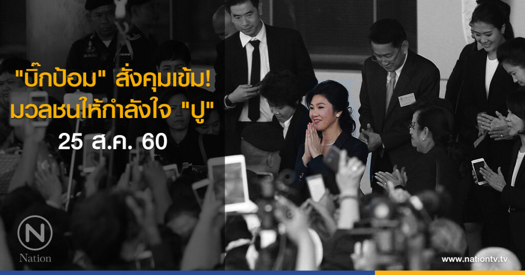 "บิ๊กป้อม" สั่งคุมเข้ม! มวลชนให้กำลังใจ "ปู" 25 ส.ค.นี้ "บิ๊กป้อม" สั่งคุมเข้ม! มวลชนให้กำลังใจ "ปู" 25 ส.ค.นี้