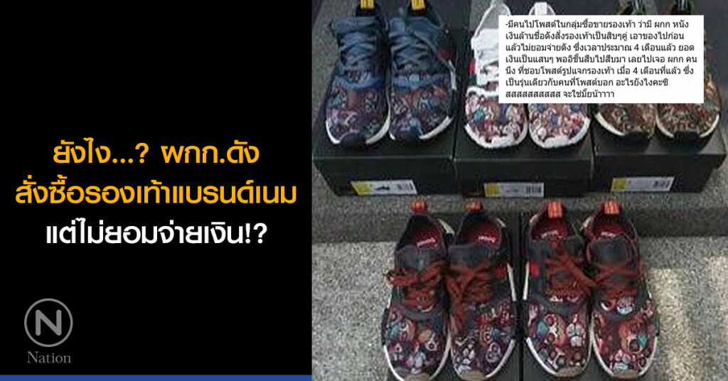 ยังไง...? ผกก.ดังสั่งซื้อรองเท้าแบรนด์เนม แต่ไม่ยอมจ่ายเงิน!? ยังไง...? ผกก.ดังสั่งซื้อรองเท้าแบรนด์เนม แต่ไม่ยอมจ่ายเงิน!?