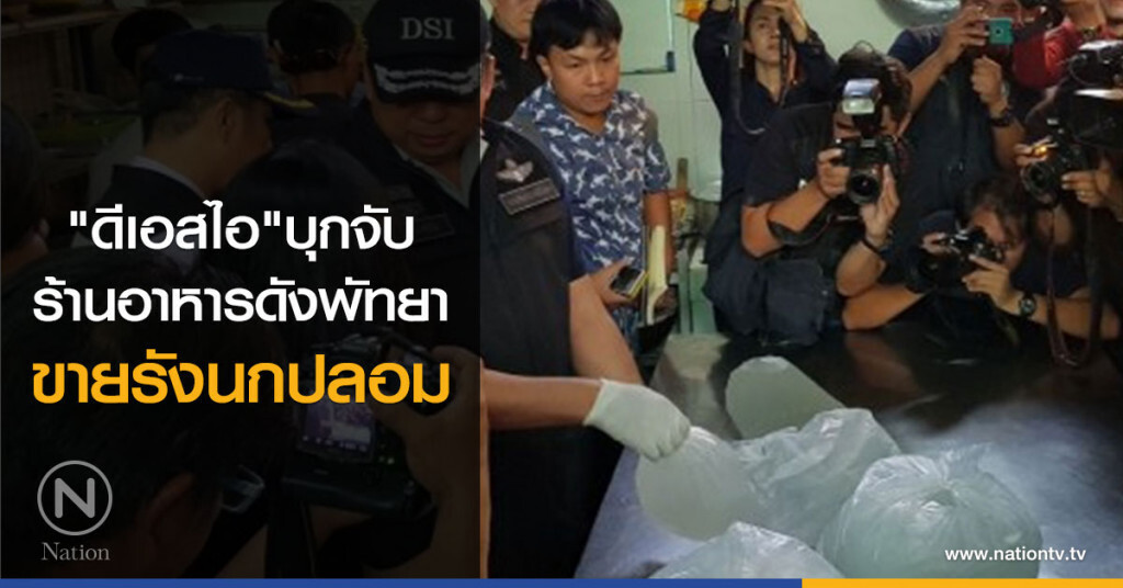 "ดีเอสไอ"บุกจับ ร้านอาหารดังพัทยาขายรังนกปลอม "ดีเอสไอ"บุกจับ ร้านอาหารดังพัทยาขายรังนกปลอม