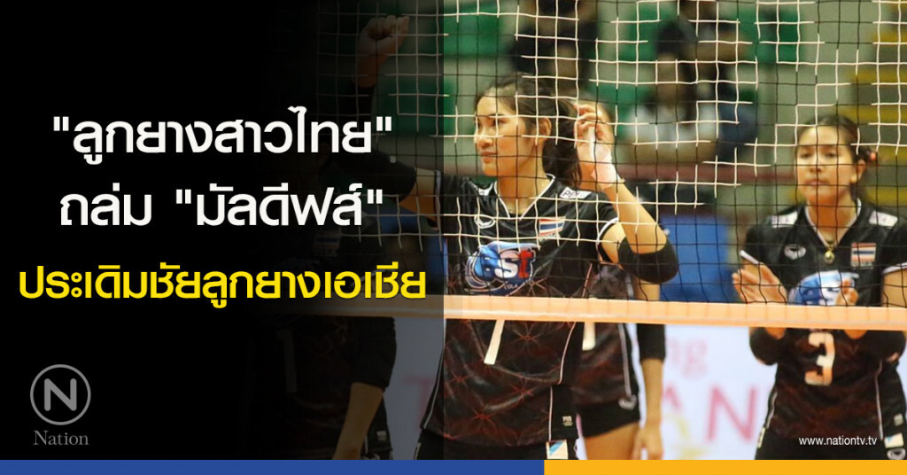 "ลูกยางสาวไทย" ถล่ม "มัลดีฟส์" ประเดิมชัยลูกยางเอเชีย "ลูกยางสาวไทย" ถล่ม "มัลดีฟส์" ประเดิมชัยลูกยางเอเชีย
