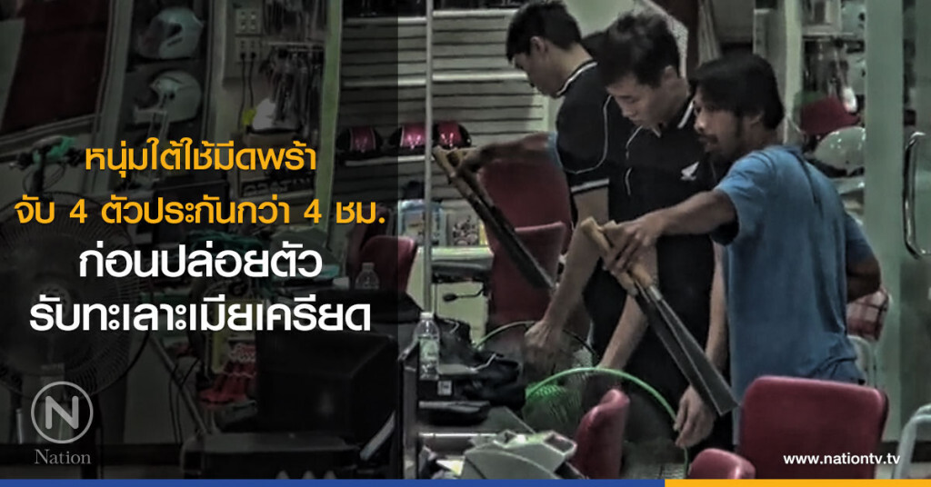 หนุ่มใต้ใช้มีดพร้า
จับ4ตัวประกันกว่า4ชม.
ก่อนปล่อยตัว
รับทะเลาะเมียเครียด