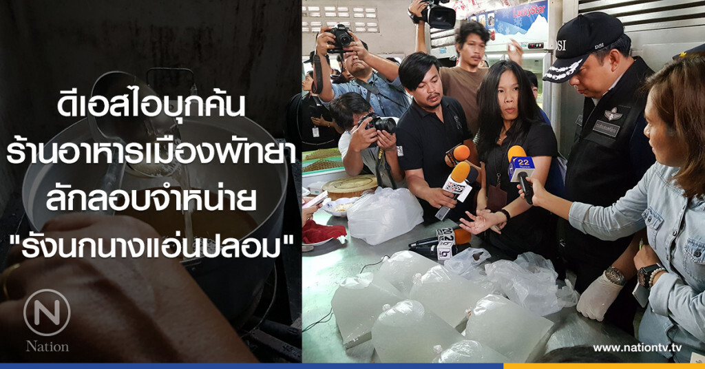 ดีเอสไอบุกค้น
ร้านอาหารเมืองพัทยา
ลักลอบจำหน่าย
"รังนกนางแอ่นปลอม"